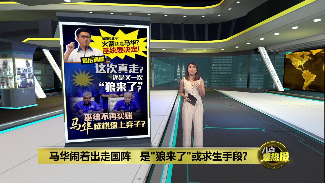 巫统不看感情只看票   马华火箭2选1  谁沦政治棋盘弃子？| 八点最热报 10/12/2025