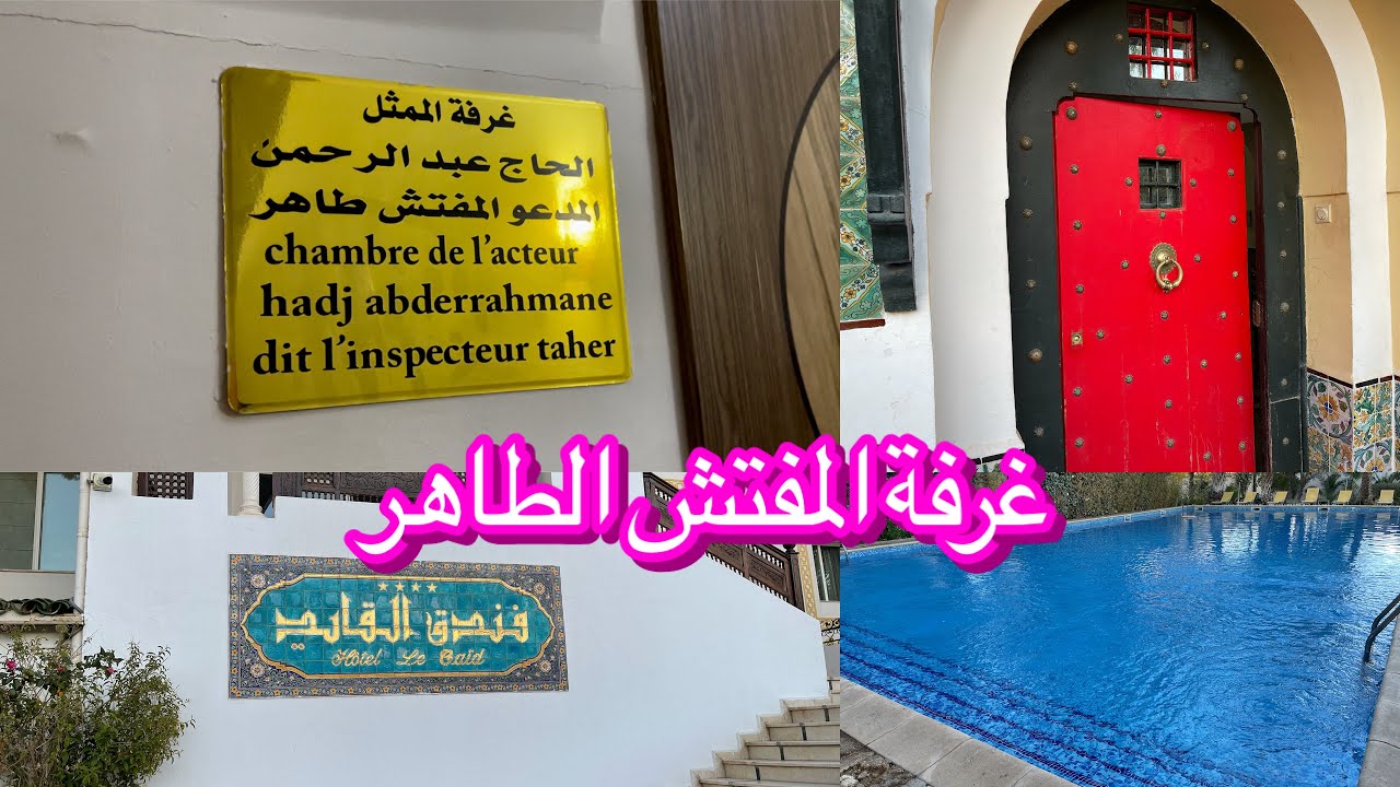 زيارة لفندق كردادة وفندق القايد ببوسعادة 🌴وجولة في غرفة المفتش الطاهر الله يرحمو