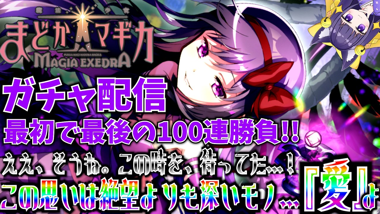 【まどドラ/ガチャ配信】第17回(※主男声)　悪魔ほむら勇気の100連ガチャ！！最初で最後の挑戦勝って見せます！！【式神結】