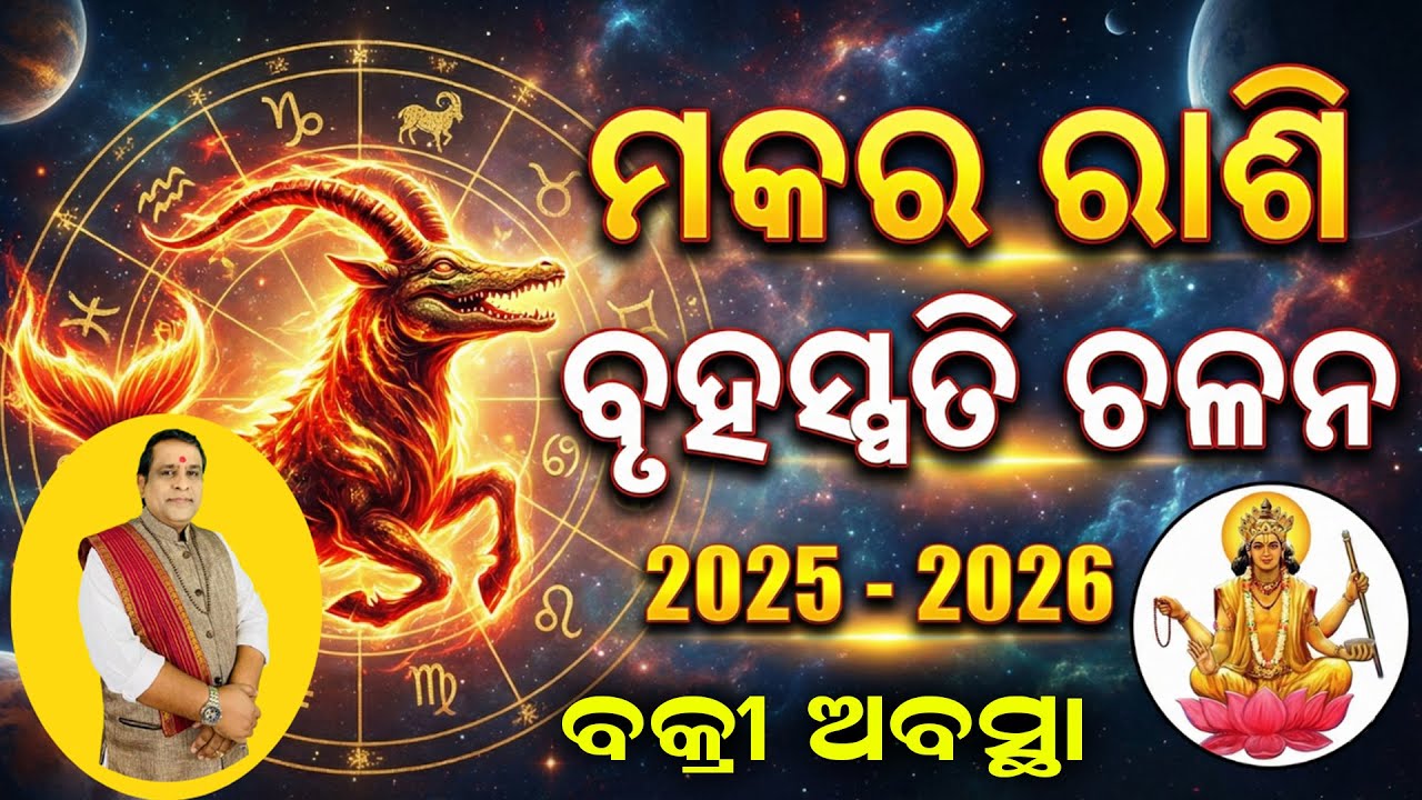 Bruhaspati bakri chalan 2026 makara rashi l ମକର ରାଶିରେ ବୃହସ୍ପତି ବକ୍ରୀଚଳନର ପ୍ରଭାବ l Guru Chalan 2026