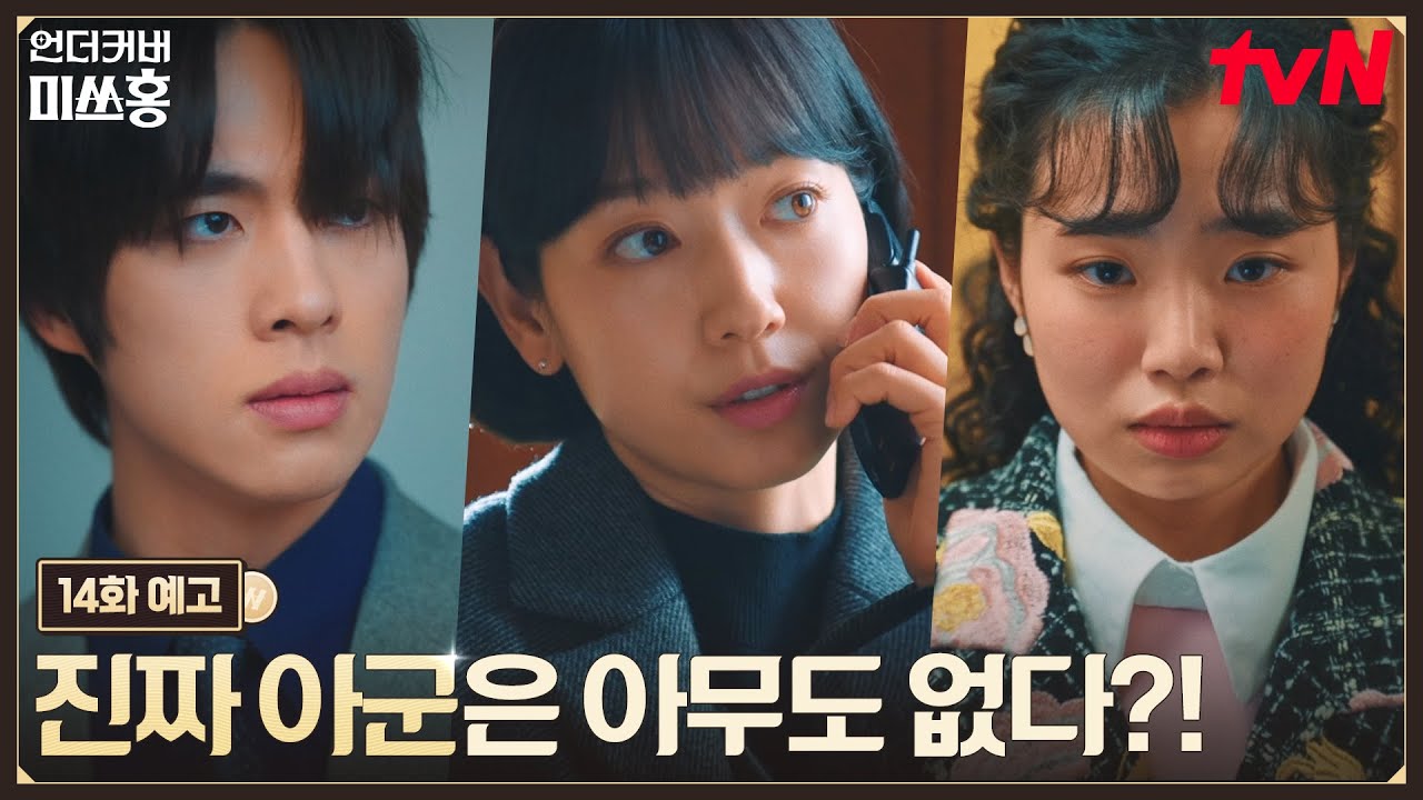 [14화 예고] 선장을 찾는 자, 한민증권의 사장이 된다! 박신혜의 진짜 편은 누구일지?⚓🐥 #언더커버미쓰홍 EP.14