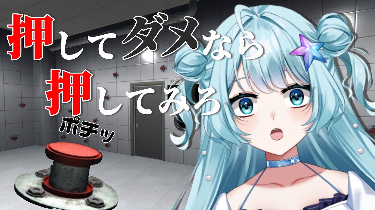 【 押してダメなら押してみろ 】密室にとじこめられた,,,。押して押して押しまくれぇぇ！ ！！#vtuber