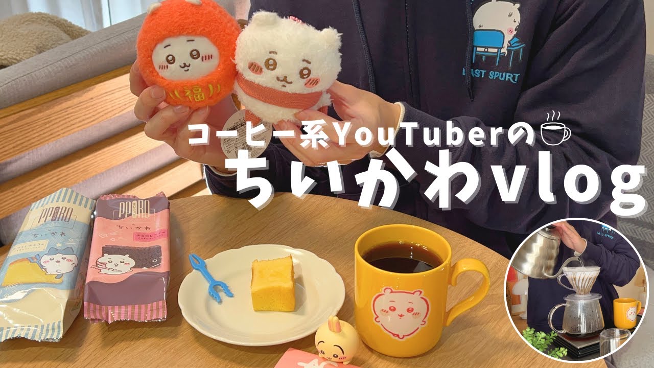 【ちい活vlog】コーヒー系YouTuberのちいかわらんど購入品紹介！｜どれも可愛すぎる｜午後のおやつにポロショコラとハンドドリップコーヒー