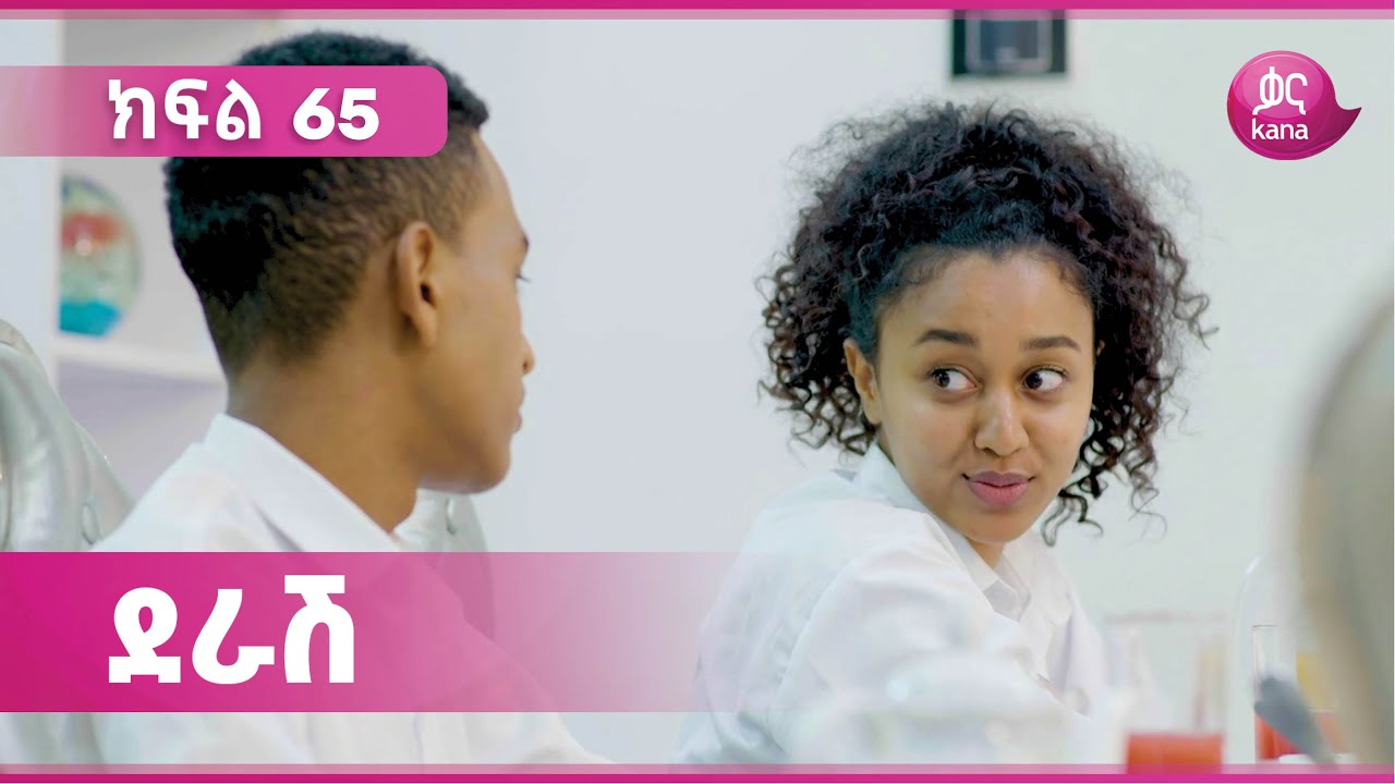 ደራሽ ክፍል 65 | Derash Episode 65