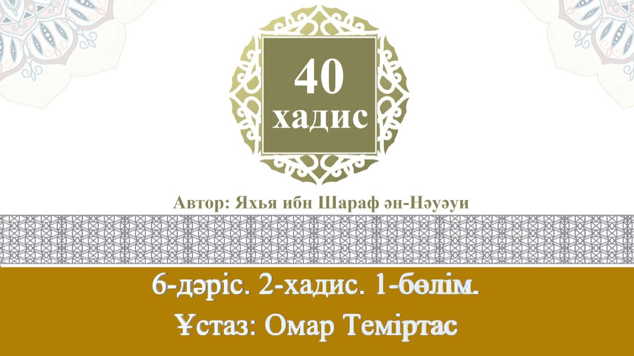 Қырық хадис. 6-дәріс. 2-хадис. 1-бөлім. Ұстаз: Омар Теміртас