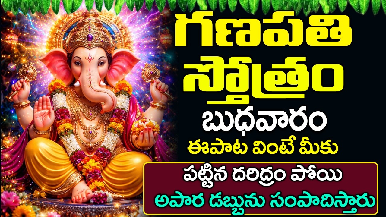 గణపతి స్తోత్రం వింటే మీకు పట్టిన దరిద్రం పోయి అపార డబ్బును సంపాదిస్తారు | Ganapathi Stotram