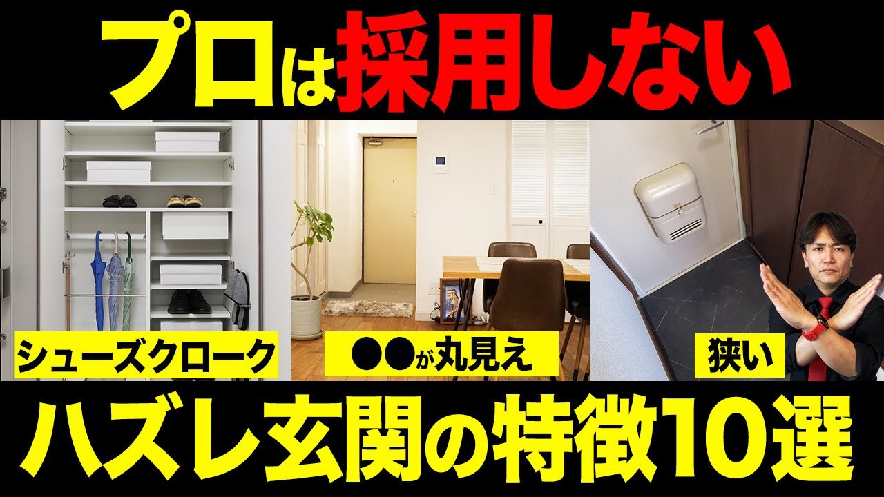 〇〇がある家は時代遅れ！？住宅を買う前に知るべき玄関の意外な落とし穴について不動産歴25年のプロが徹底解説！【不動産購入/新築/シューズクローク/土間】