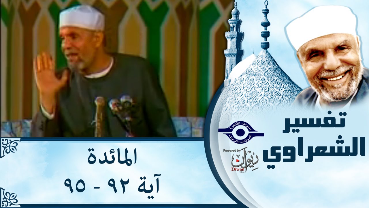 الشيخ الشعراوي |  تفسير سورة المائدة، (آية ٩٢-٩٥)