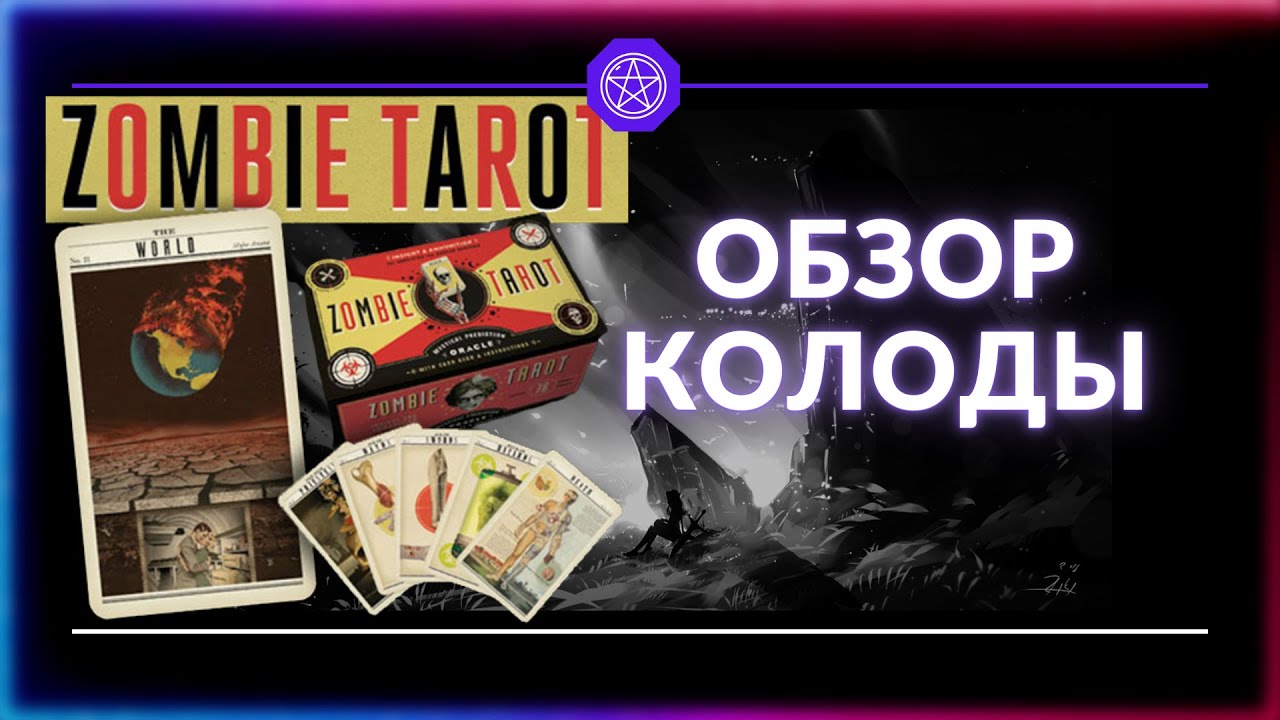 ПОЛНЫЙ ОБЗОР Zombie Tarot / Таро Зомби с значением карт