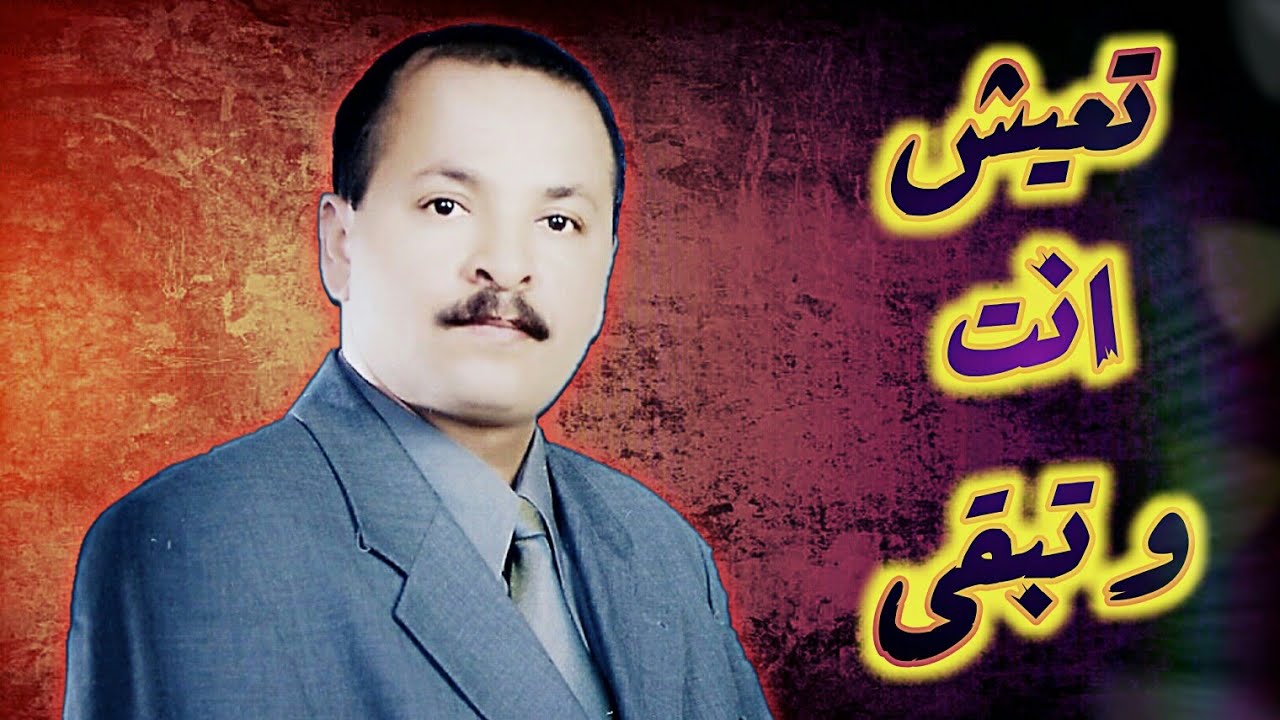 تعيش انت وتبقى،، أحمد الحبيشي- جلسة 🎶 روووووعة🎵
