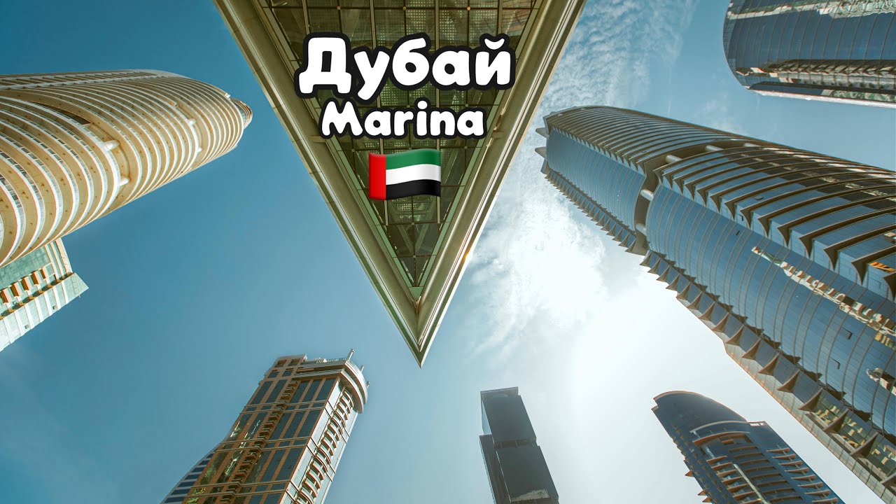 🤔 Правда ли, что в Дубае нет души? | Испытание роскошным кварталом Marina.