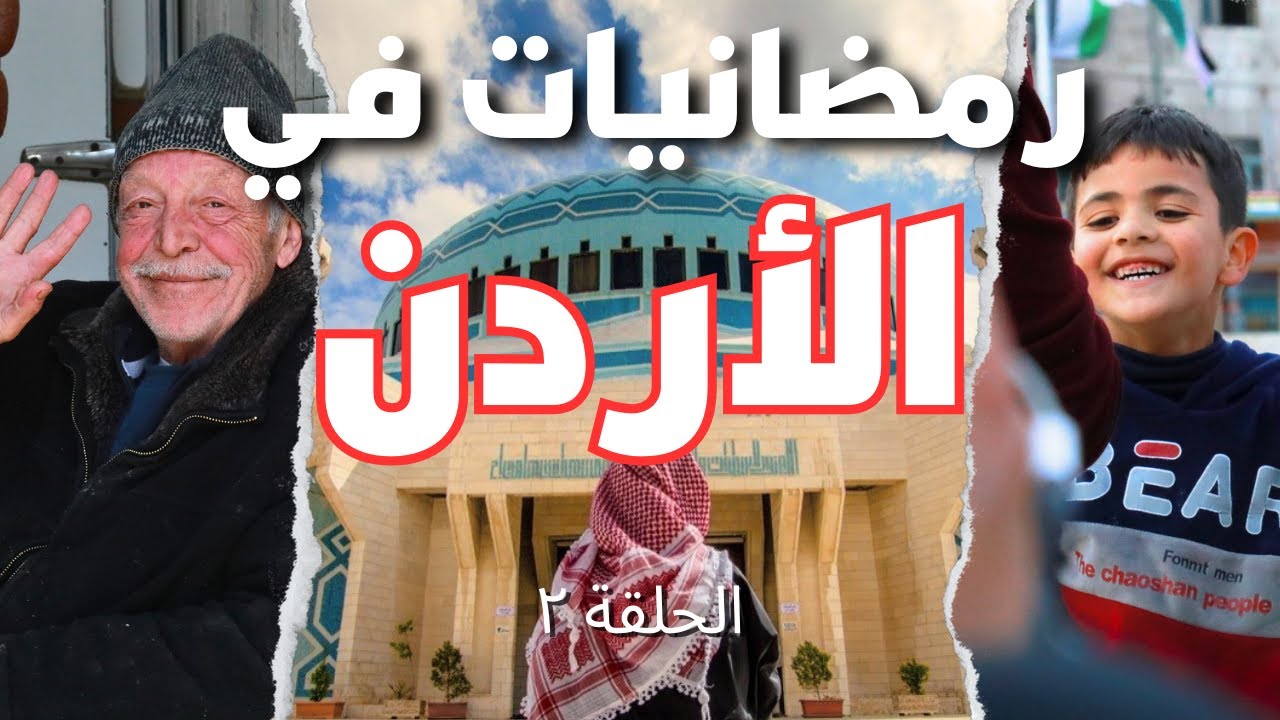 🇯🇴روعة اجواء رمضان في عمان الاردن