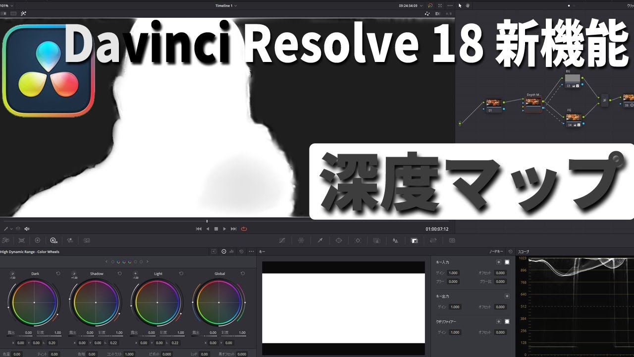 Davinci Resolve18 新機能、深度マップ[Depth Map]  ダビンチリゾルブ 18