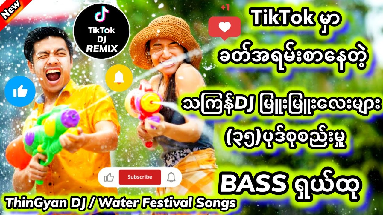 သ​င်္ကြန်Dj မြူးမြူးလေး(၃၅)စုစည်းမှု 🎧Remix #မြန်မာdj #dj #သကြန်djမြူးမြူးလေး #djကြမ်းကြမ်းလေးများ 7
