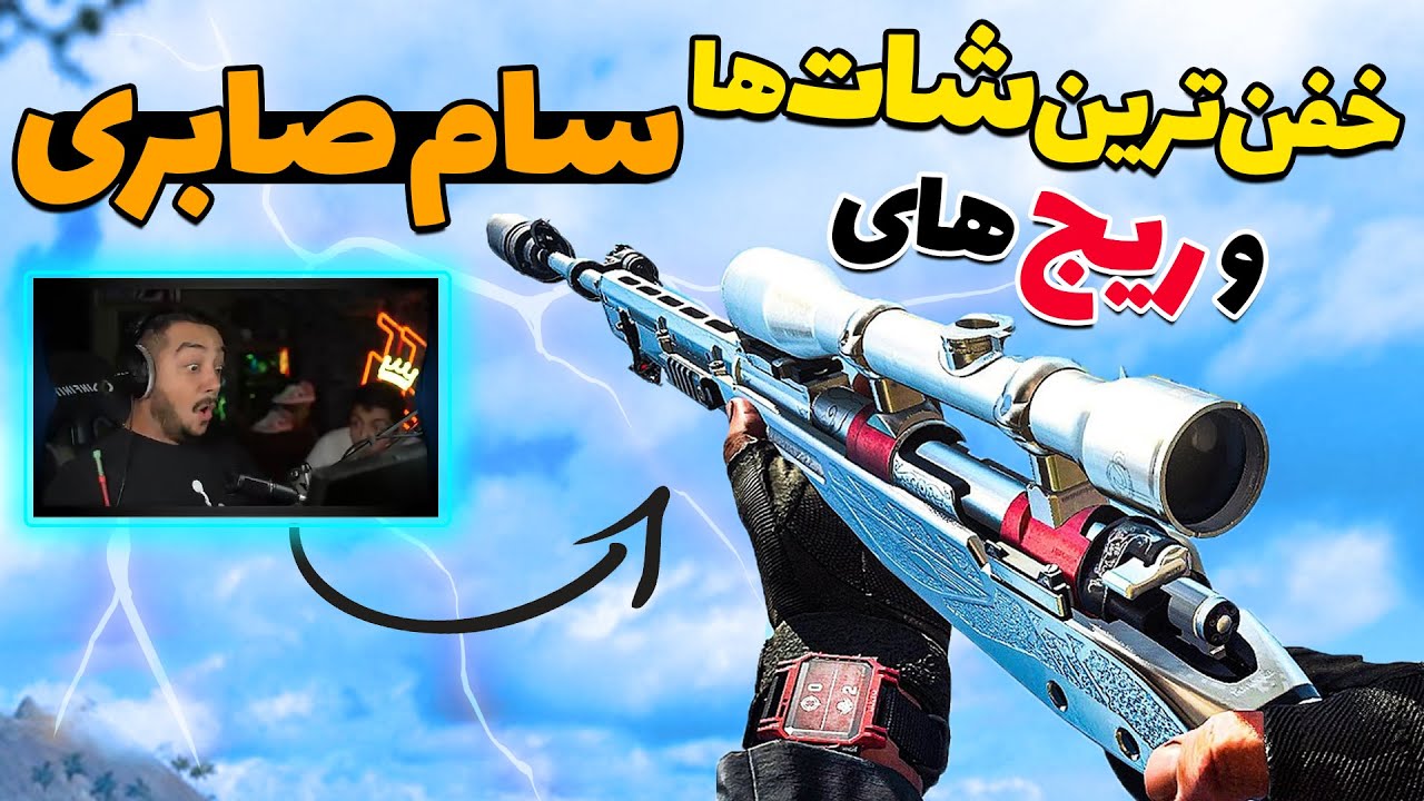 زد صندلی رو شیکوند 😨 بهترین لحظات ریج و شات های سام صابری
