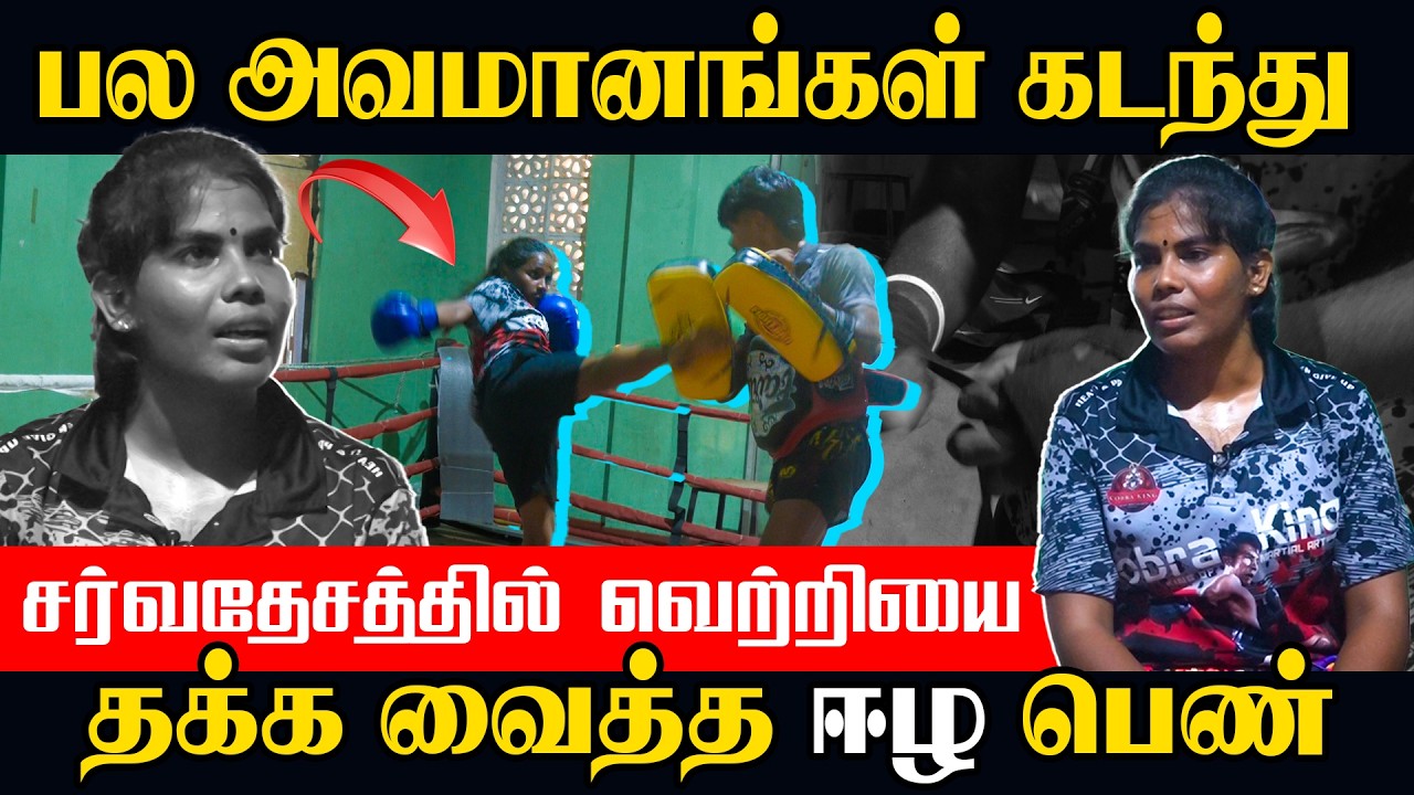 பல அவமானங்களை கடந்து - சர்வதேசத்தில் வெற்றியை தக்க வைத்த ஈழ பெண்!