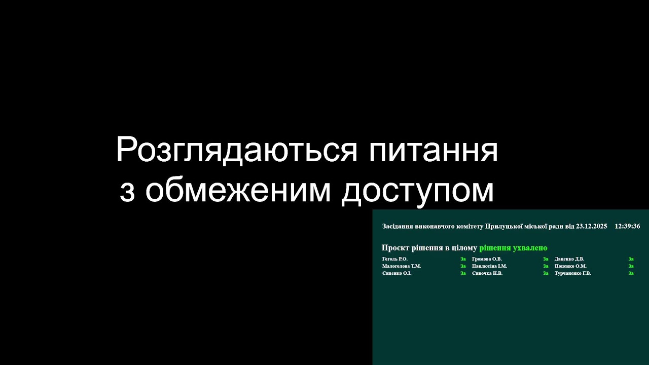 Пряма трансляція засідання виконавчого комітету Прилуцької міської ради від 23.12.2025