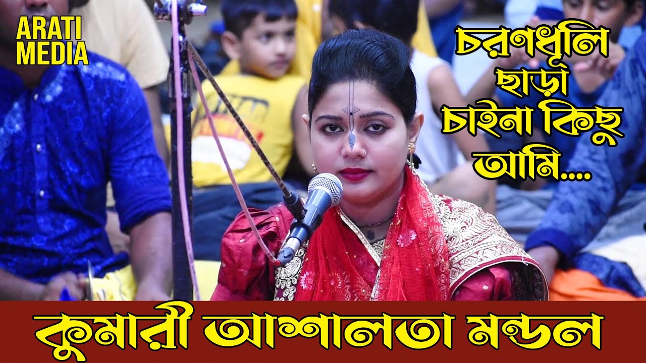 চরণধূলি ছাড়া চাই না কিছু আমি  Choron Dhuli Chara Chaina Ami কুমারী আশালতা মন্ডল | Ashalata Mondal