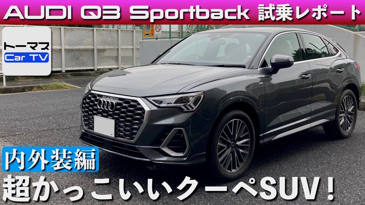 【クーペスタイル×大径タイヤ＝カッコイイ！】アウディ「Q3 Sportback」試乗レポート（内外装編）