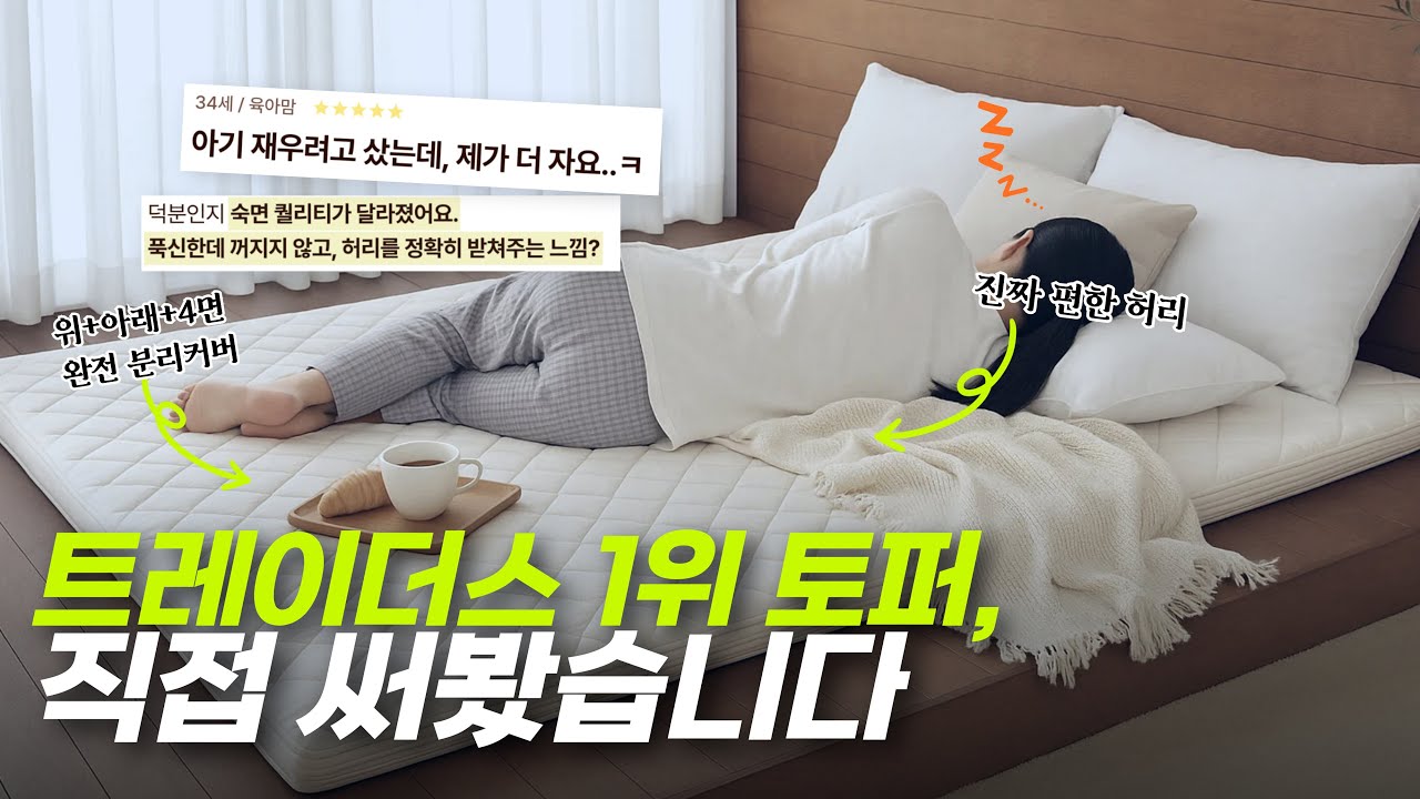 이건 토퍼가 아니라 침대예요🛏 트레이더스, 코스트코 판매 1위 럭스나인 메모리폼 토퍼