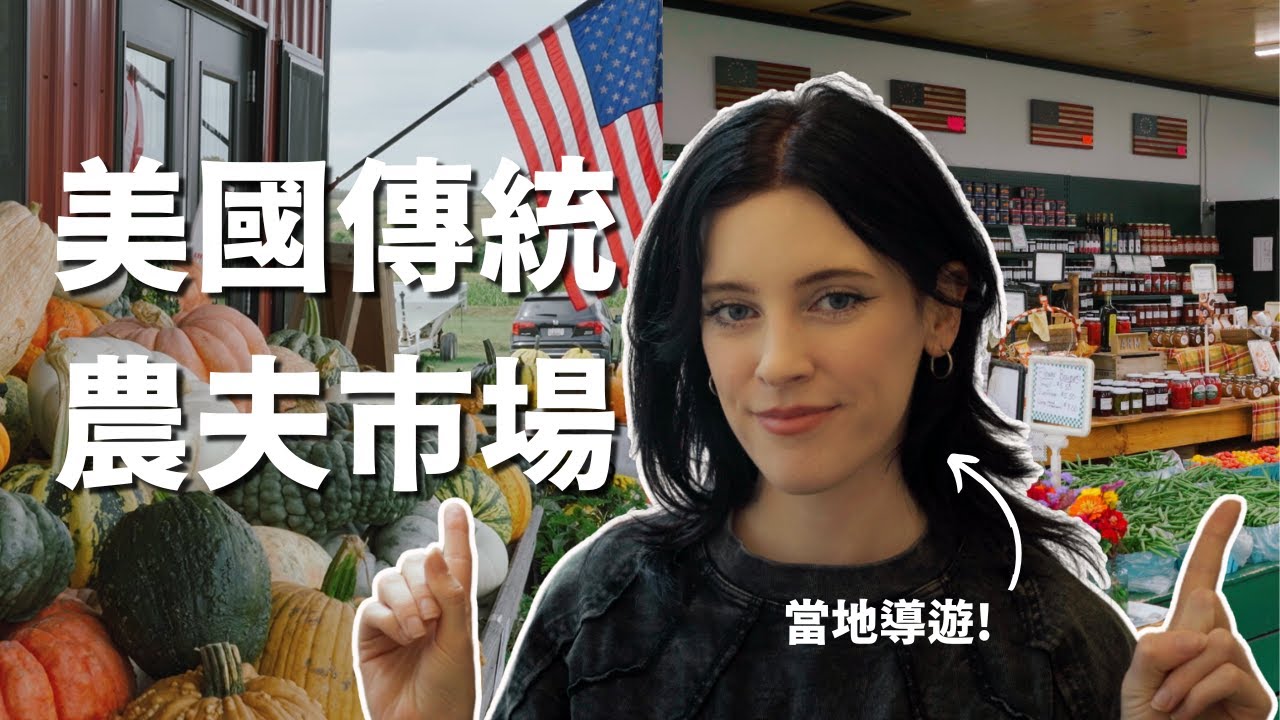 跟我逛美國農夫市集：台美價格大對比 + 必吃小吃推薦！ 🇺🇸  介紹我家鄉的鄉下地區