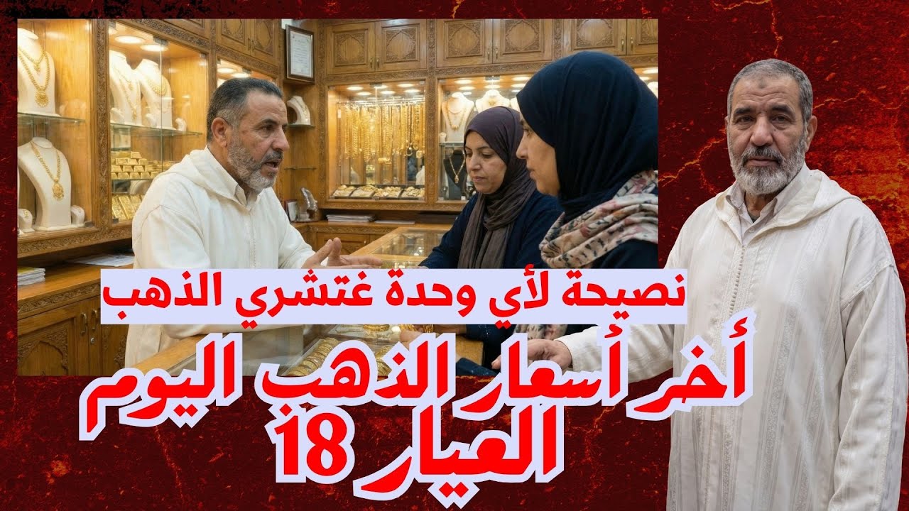 ثمن الذهب اليوم في المغرب 07-02-2026 | خبار الخــير و كتفرح