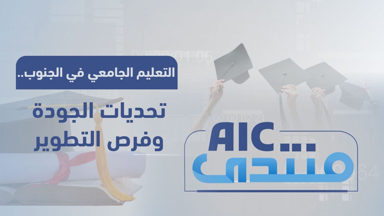 منتدىAIC | التعليم الجامعي في الجنوب.. تحديات الجودة وفرص التطوير