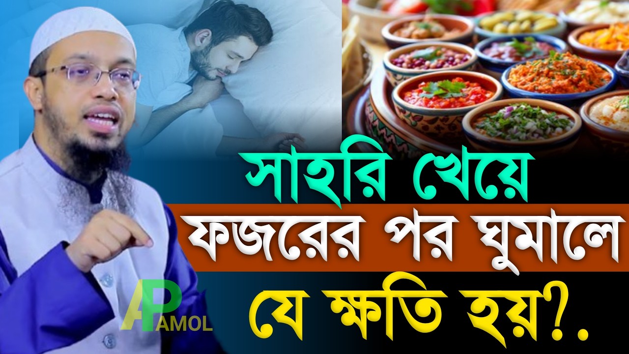 সাহরি খেয়ে ফজরের পর ঘুমালে যে ক্ষতি হয়?.Shaikh Ahmadullah শায়খ আহমাদুল্লাহ, 25 Feb 202606:05