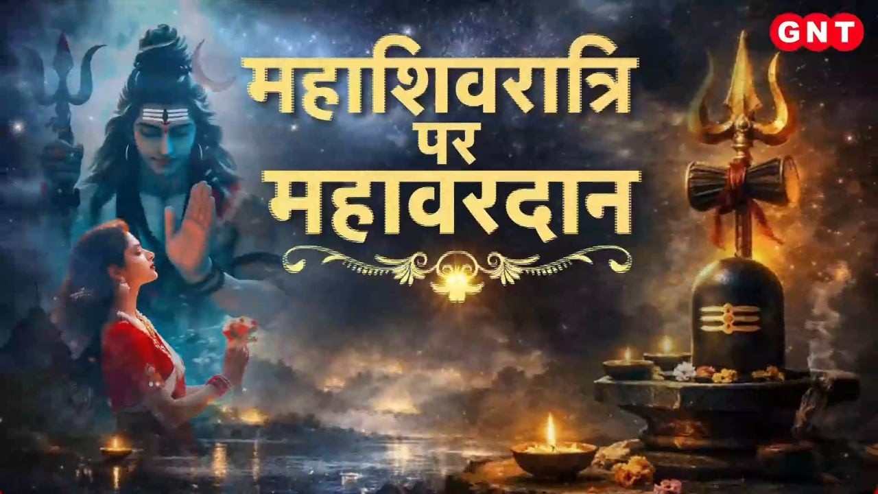 Mahashivratri 2026: महाशिवरात्रि पर महादेव करेंगे महाकल्याण, देखिए कैसे पाएं उमा-महेश की कृपा?