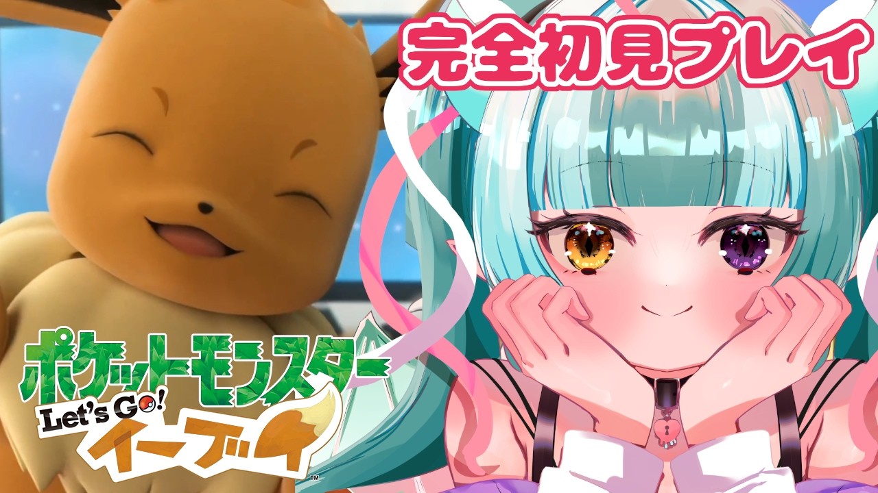 【ポケモンピカブイ配信】完全初見でLet's Go! イーブイ💙【新人女性Vtuber/ヴェルセばぶ】【ピカブイ】