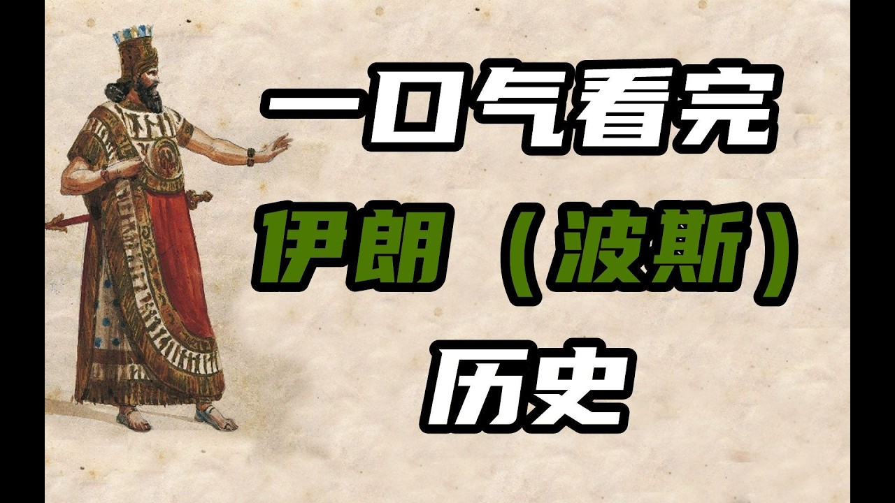一口气看完伊朗（波斯）的历史！伊朗的前生今世之&mdash;帝国的起源#伊朗#世界历史#历史#美伊战争#中东历史#中东