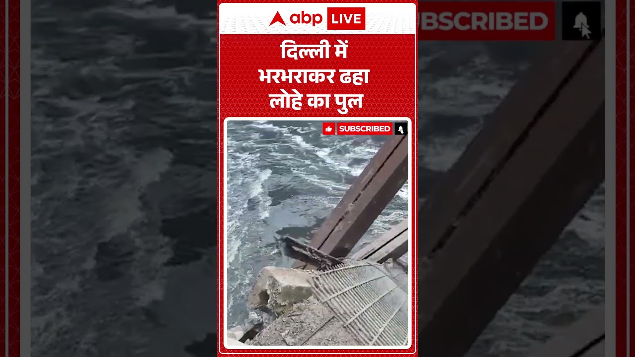 Delhi Bridge Collapse : दिल्ली में भरभराकर ढहा लोहे का पुल  | #delhibridgecollapse #roopnagar