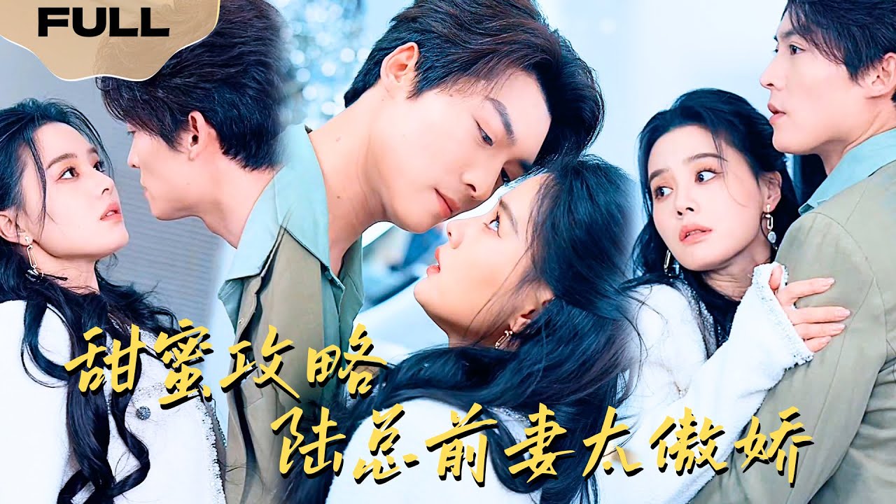 【FULL】甜蜜攻略：陆总前妻太傲娇▶方正男x张楚萱x林媛媛|单亲妈妈前往民政局查询婚姻状况，竟发现自己已婚且婚龄6年，面对冷富豪的挑衅，她将如何反击?#精彩大陆短剧