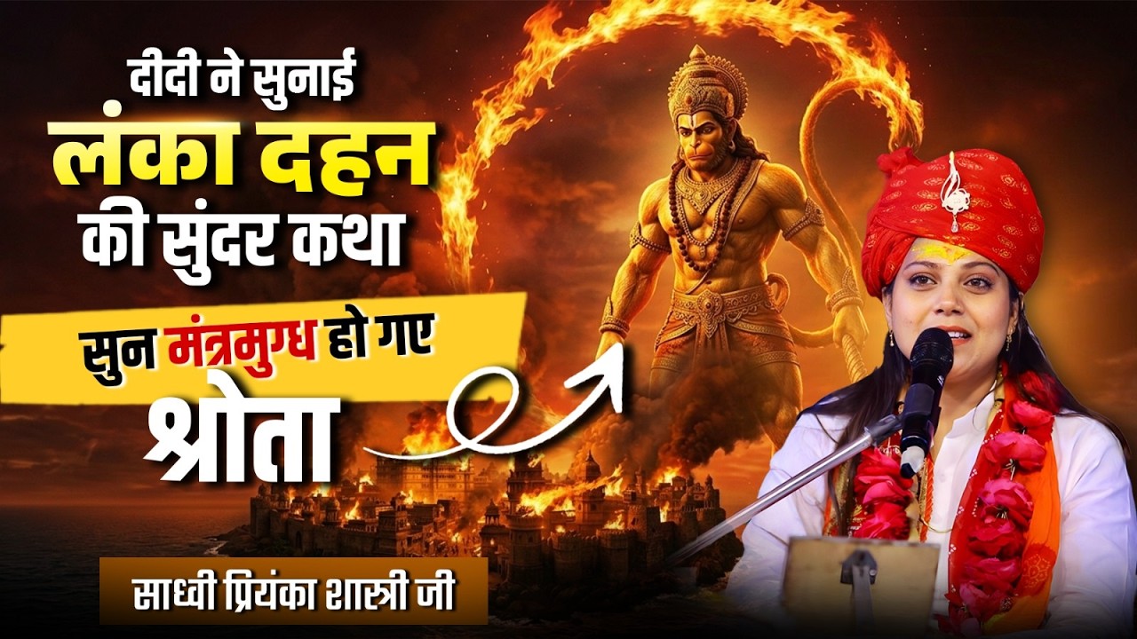 दीदी ने सुनाई लंका दहन की सुंदर कथा! सुन मंत्रमुग्ध हो गए श्रोता- साध्वी प्रियंका शास्त्री जी