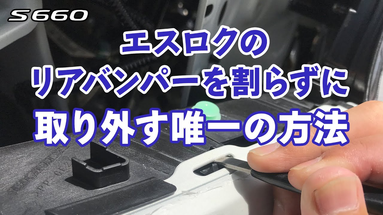 s660のリアバンパーを割らずに外す唯一の方法