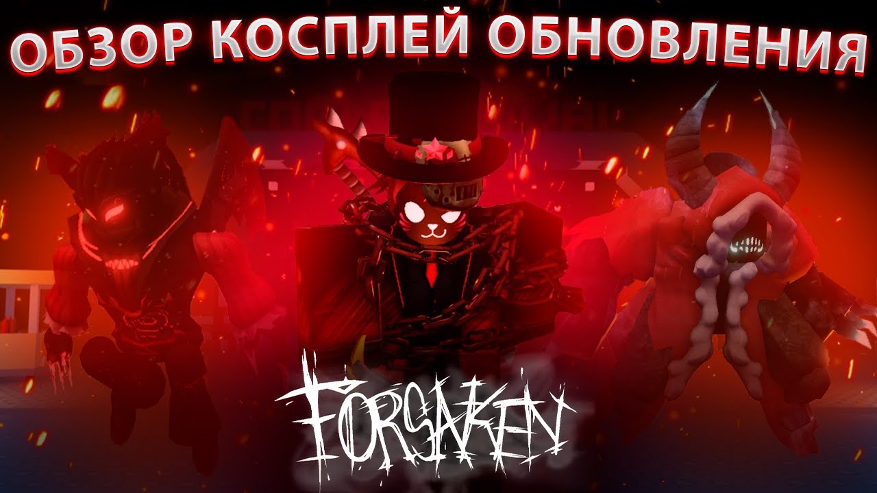 МЫ НЕПРАВИЛЬНО ПОНЯЛИ ЭТО ОБНОВЛЕНИЕ | ОБЗОР КОСПЛЕЙ ОБНОВЛЕНИЯ В ФОРСАКЕНЕ