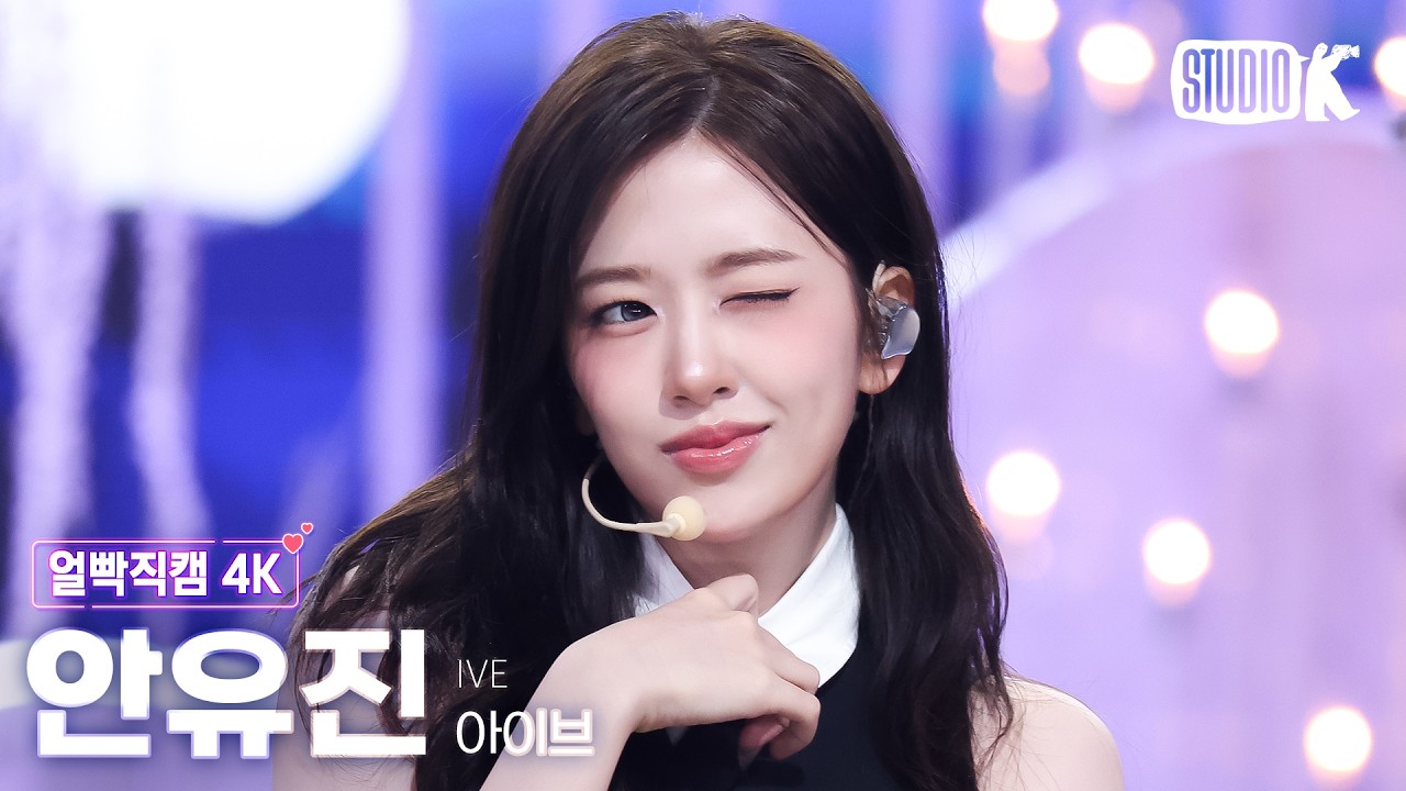 [얼빡직캠 4K] 아이브 안유진 'BLACKHOLE' (IVE YUJIN Facecam) @뮤직뱅크(Music Bank) 260306