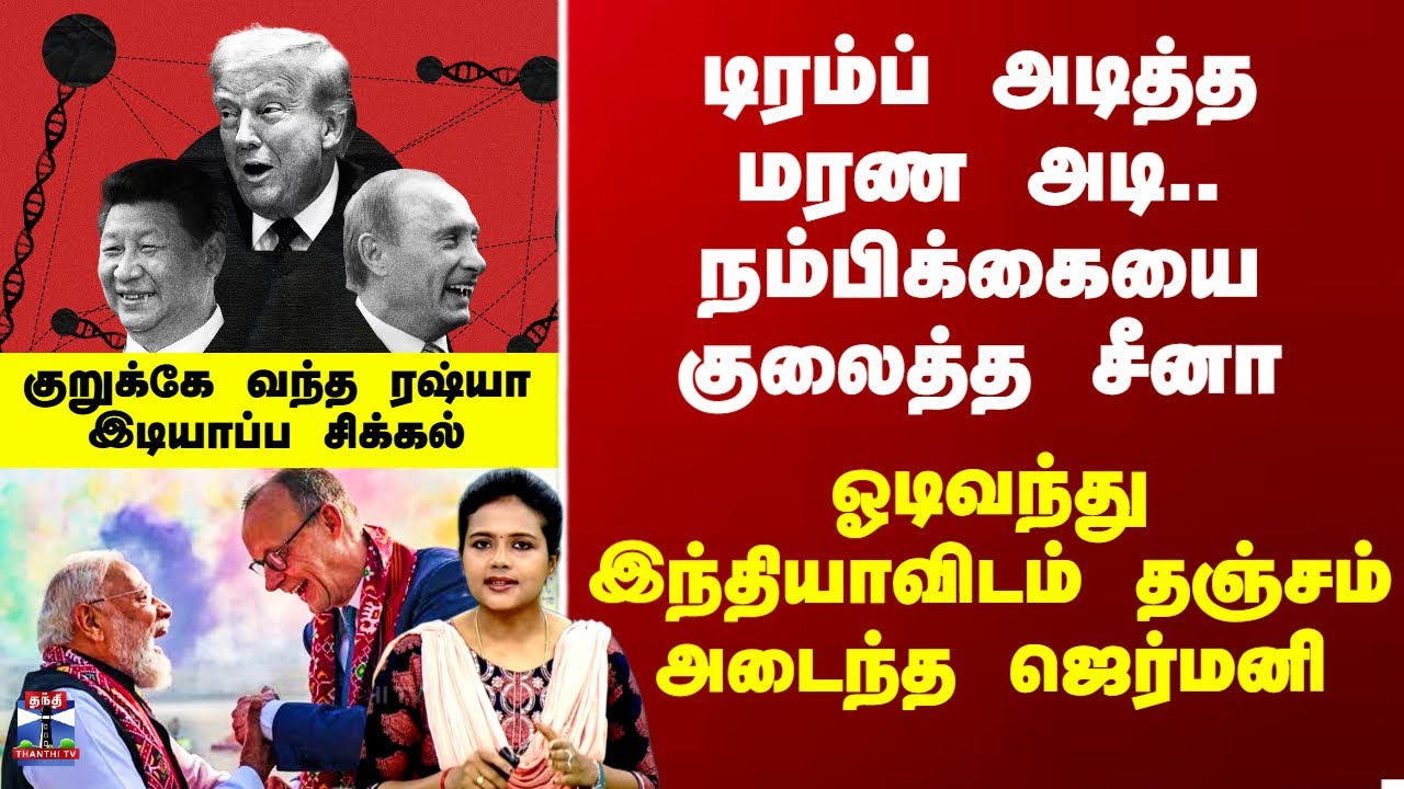India Germany|டிரம்ப் அடித்த மரண அடி.. நம்பிக்கையை குலைத்த சீனா - இந்தியாவிடம் தஞ்சம் அடைந்த ஜெர்மனி