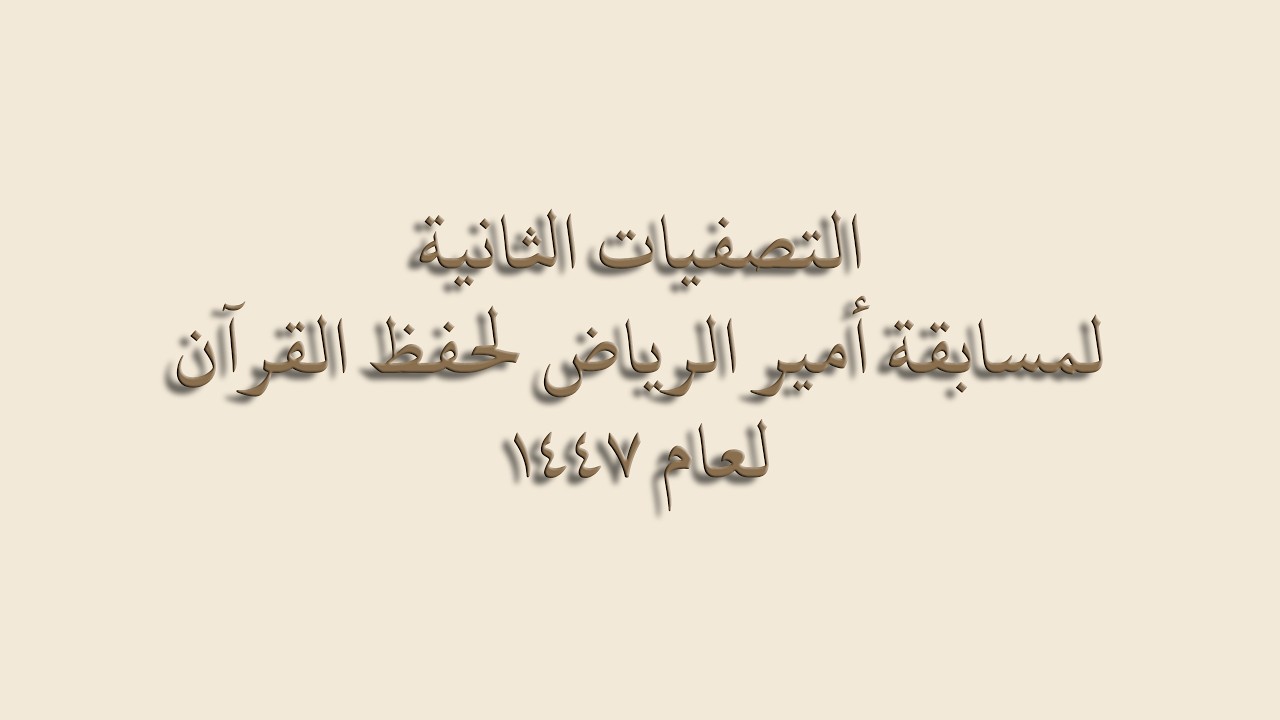 مشاركة محمد العواد في التصفيات الثانية لمسابقة أمير الرياض لحفظ القرآن لعام ١٤٤٧هـ.
