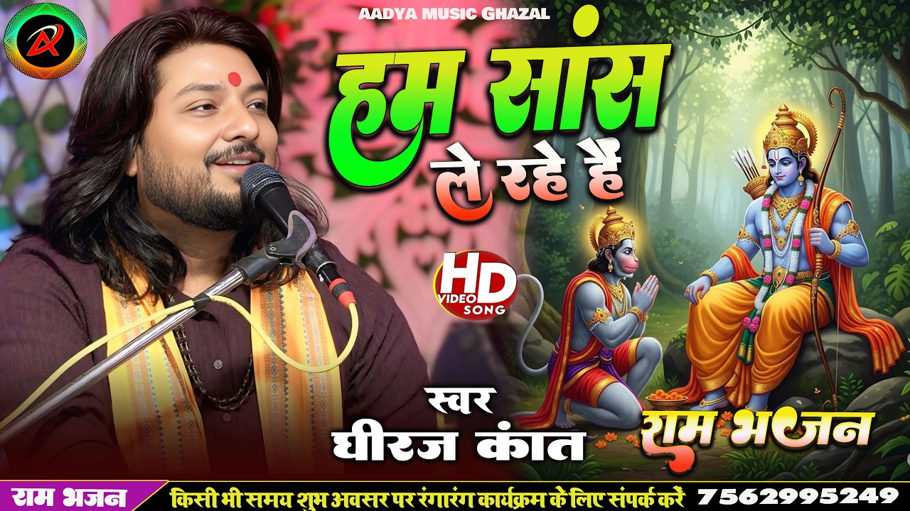 श्री राम भजन | हम सांस ले रहे हैं श्री राम की बदौलत | Singer Dhiraj Kant || Ham Saans Le Rahe Hain