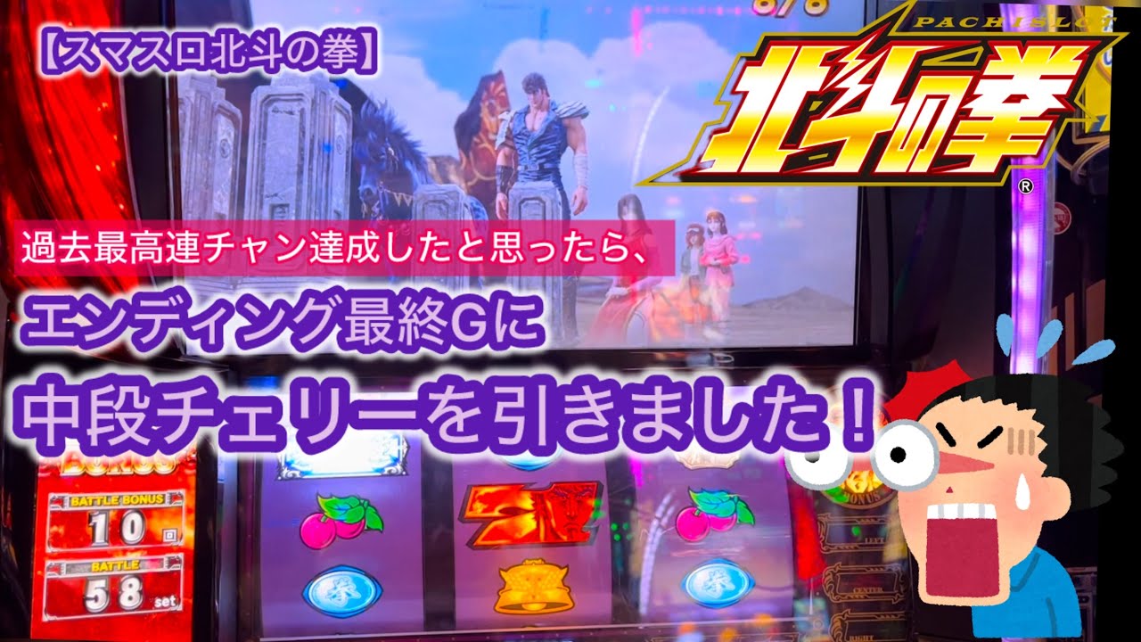 【スマスロ北斗の拳】過去最高連チャン達成したと思ったら、エンディング最終Gに中段チェリーを引きました！
