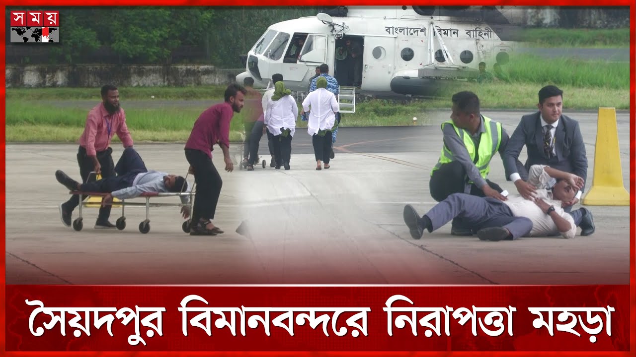 বিমানে বো মা থাকলে কী করতে হবে, সৈয়দপুরে বিশেষ মহড়া | Saidpur News |  Rehearsal | Airport | Biman