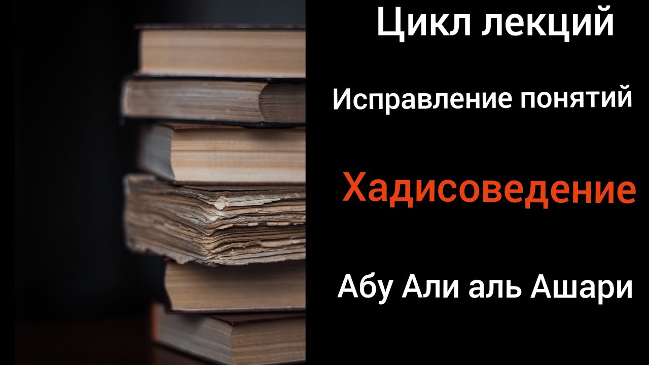 Определение достоверности хадисов. Цикл уроков о манхадже ахлю-сунна. Устаз Абу Али аль Ашари