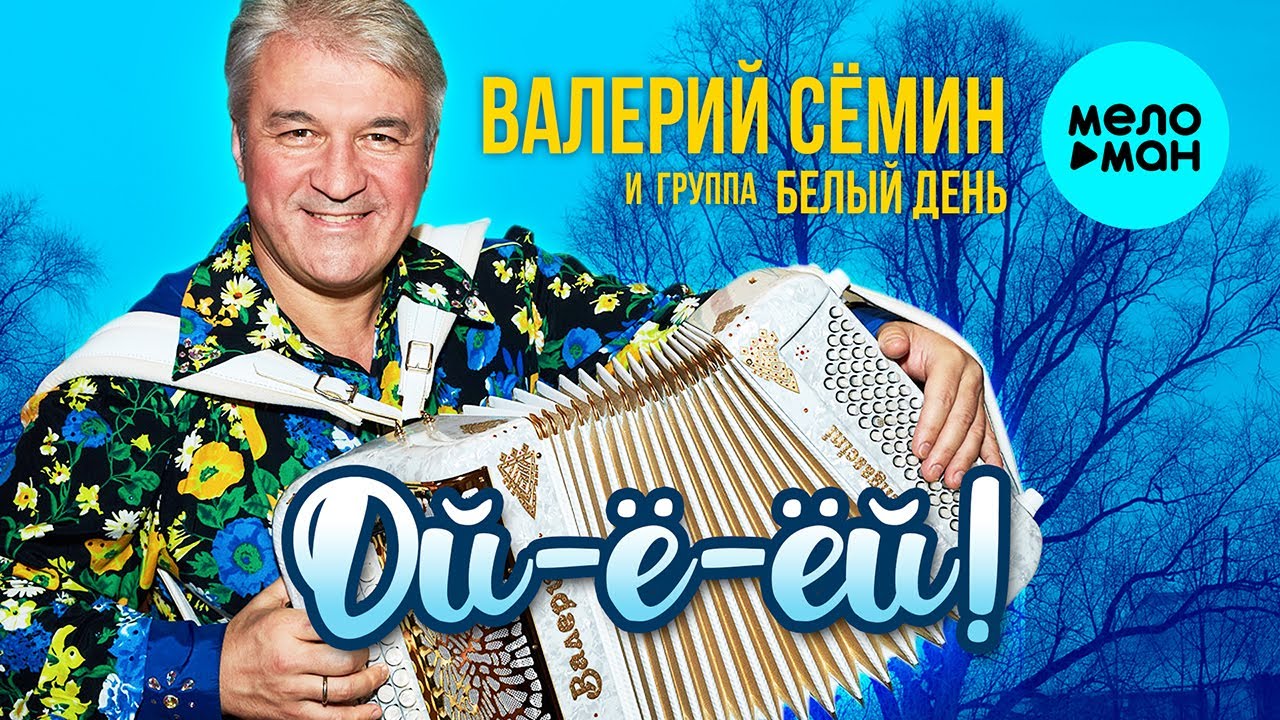 Валерий Сёмин и группа Белый День  - Ой-ё-ёй (Альбом 2022)