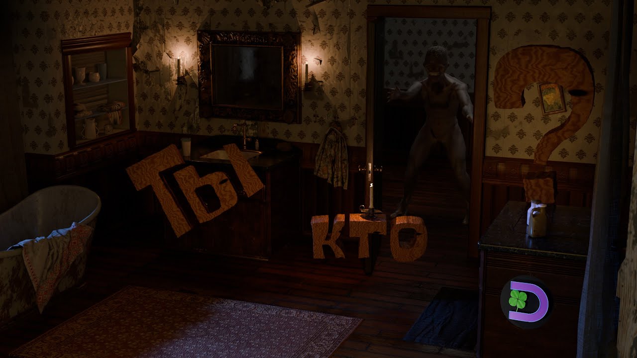 ХВАТИТ БОЯТЬСЯ (Demonologist)