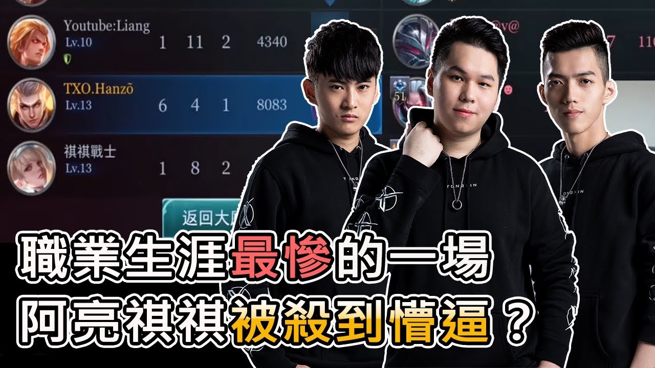 TXO Hanzo｜傳說對決｜職業選手當了兩年，居然被對面打到崩潰?ft.liang,chichi