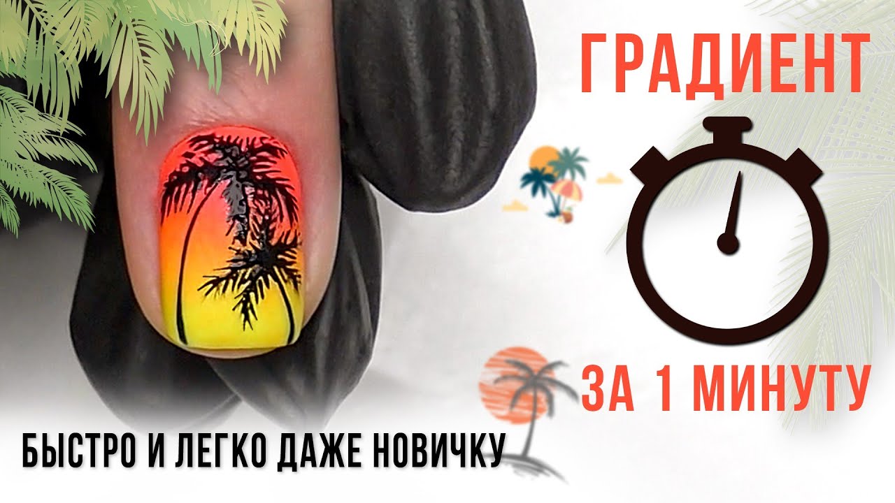 Градиент за минуту ✅ Быстро и легко даже новичку ✅ Маникюр ОМБРЕ