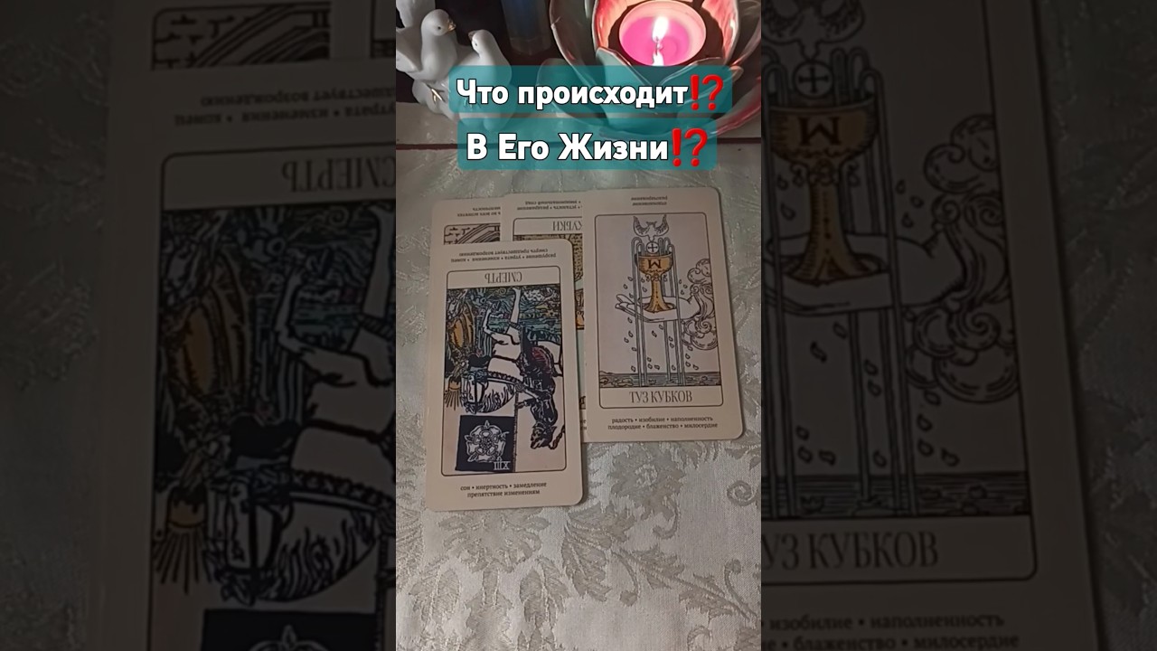 Что Происходит⁉️ В Его Жизни⁉️#shorts #short #shortsvideo #shortsyoutube #таро #tarot #taroonline