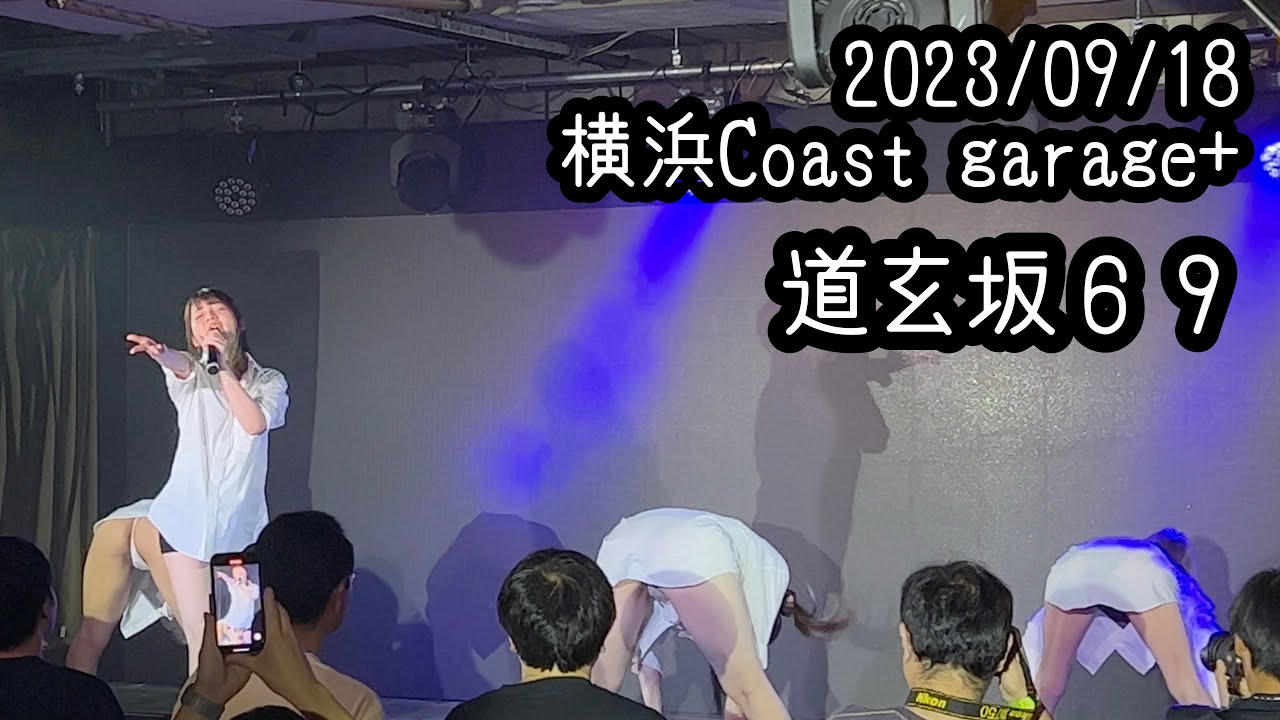 【はじめ定点】道玄坂69定点 #道玄坂69  #はじめの定点観察 #もぶぴの定点観察 2023/09/18 横浜Coast garage+