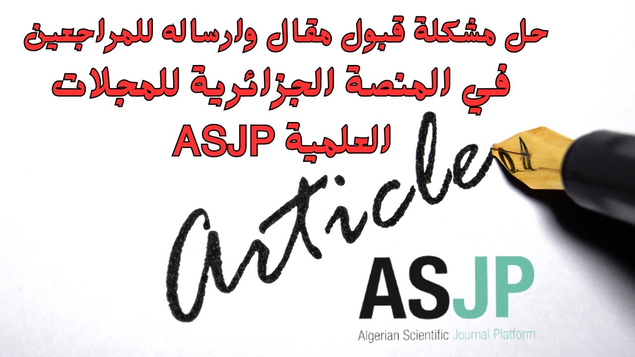 حل مشكلة قبول مقال وارساله للمراجعين في المنصة الجزائرية للمجلات العلمية ASJP